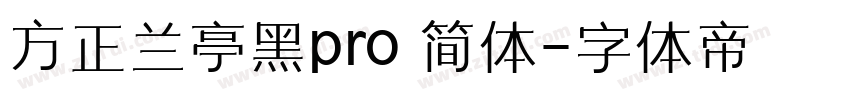 方正兰亭黑pro 简体字体转换